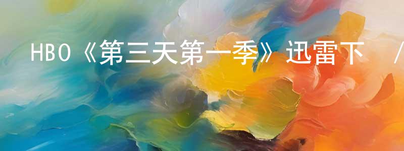 仇貞的網絡影視資源,HBO《第三天第一季》迅雷下載/在線觀看/百度云-都市/情感-美劇天堂